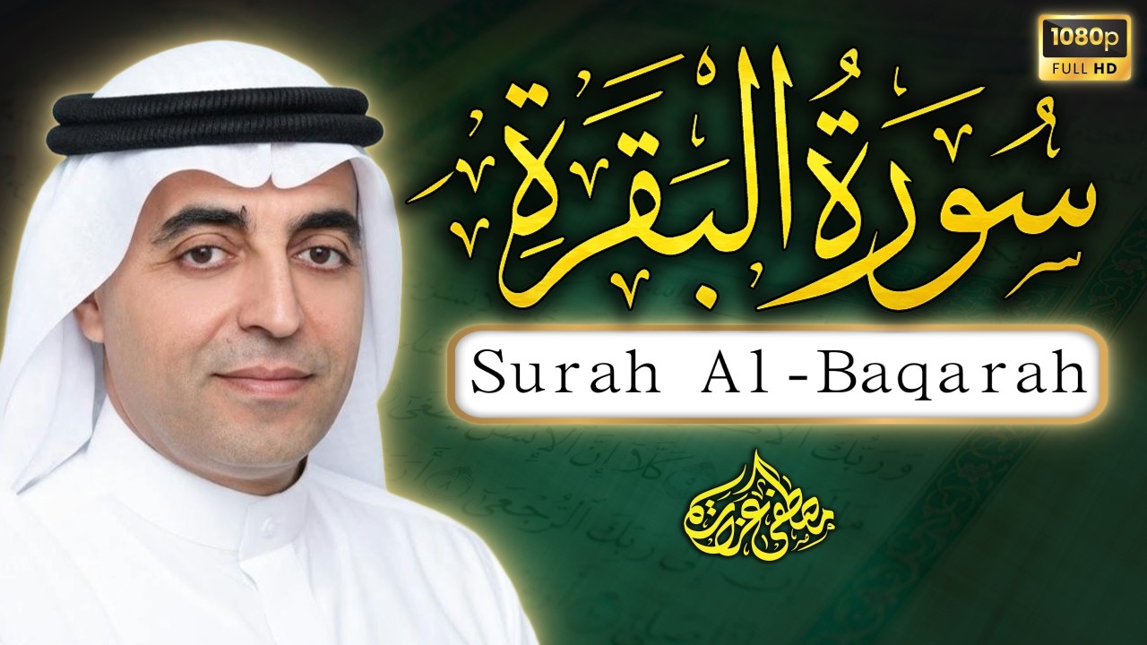 سورة البقرة للحسد والسحر وطرد الشياطين من البيت ❤️ | Surat Al-Baqarah Peaceful Recitation