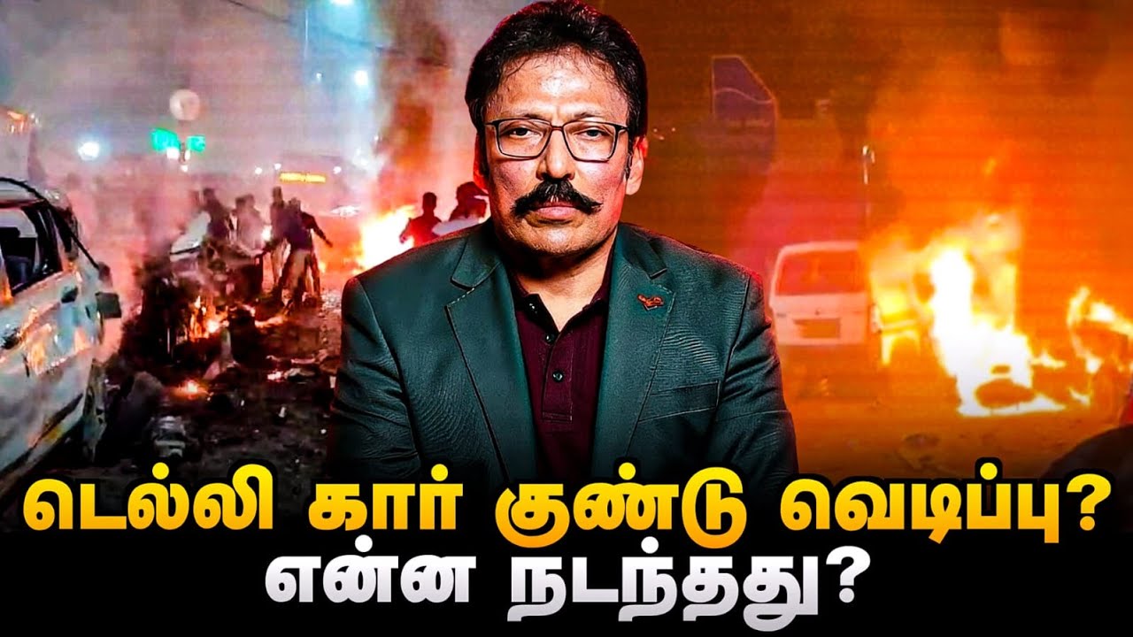 டெல்லி கார் வெடிப்பு பின்னணி என்ன? - துல்லியமாக இதான் நடந்தது! | DELHI | RaviIPS