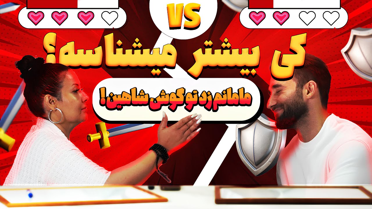 این سخترین مرحله برای شاهین بود🤯