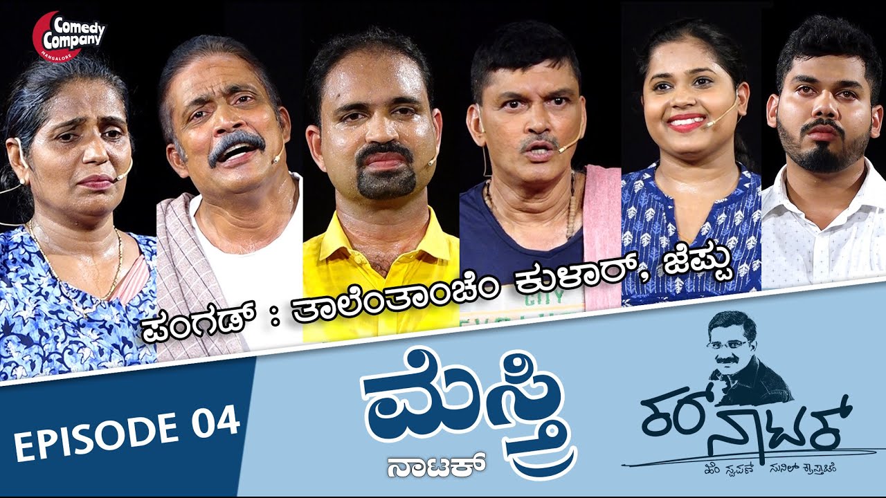 Kar Natak | ಕರ್ ನಾಟಕ್ | ಮೆಸ್ತ್ರಿ I ತಾಲೆಂತಾಂಚೆಂ ಕುಳಾರ್, ಜೆಪ್ಪು | Episode 4 | Comedy Company Mangalore