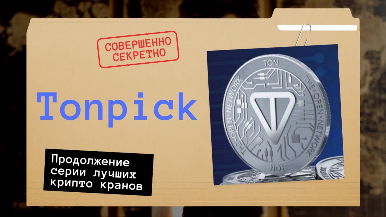 TONPICK-ЛУЧШИЕ КРИПТО ВАЛЮТНЫЕ КРАНЫ В 2024 ГОДУ. ЗАРАБОТАТЬ НА КРАНАХ TON . ЗАРАБОТОК БЕЗ ВЛОЖЕНИЙ.
