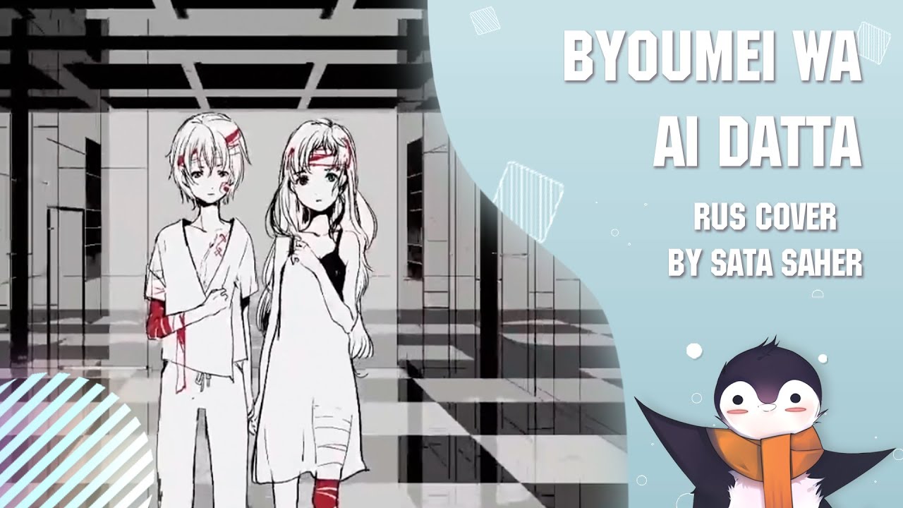 【Sata】 病名は愛だった The Disease Called Love / Byoumei wa ai datta (RUS Cover) (Full Version)