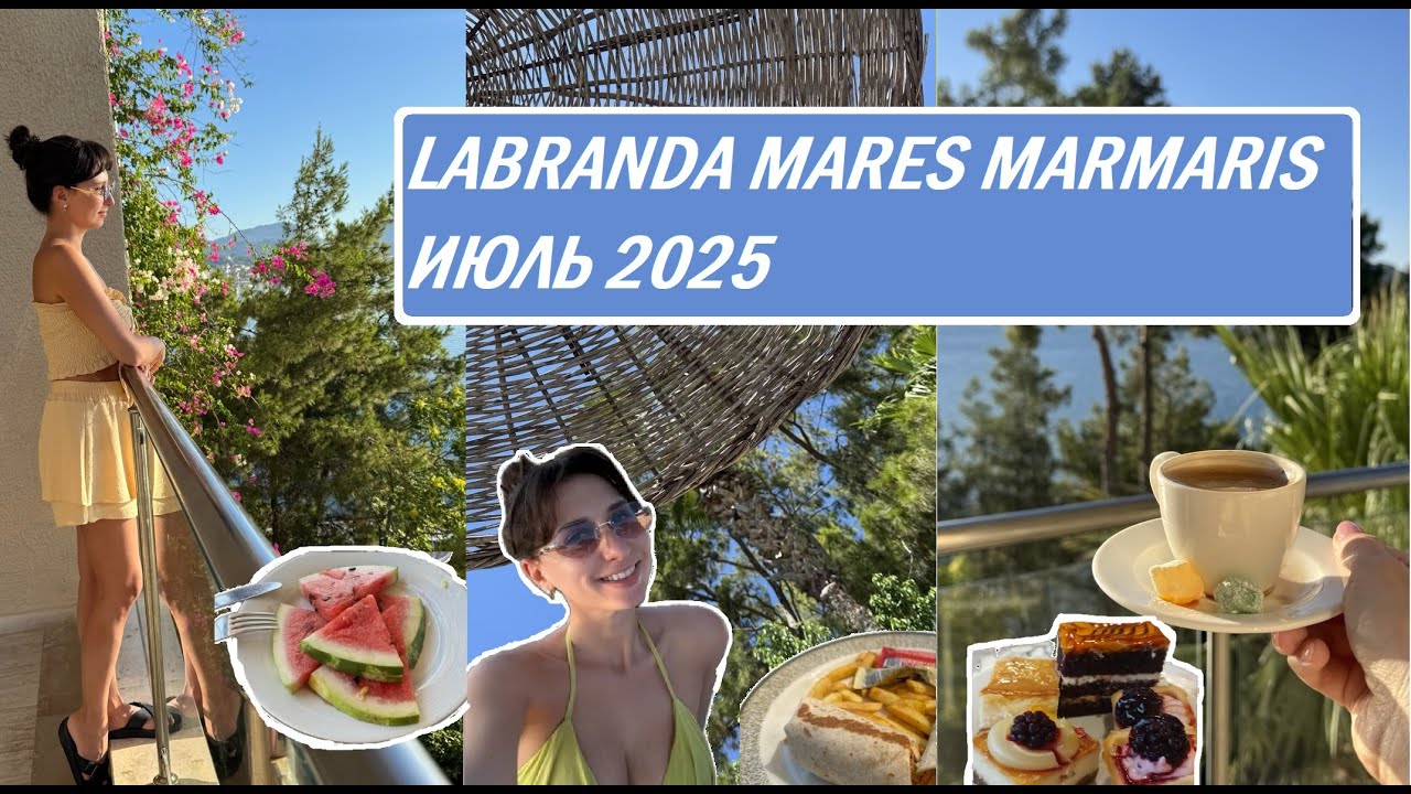 Labranda Mares Marmaris Hotel  июль 2025 ПОДРОБНЫЙ ОБЗОР