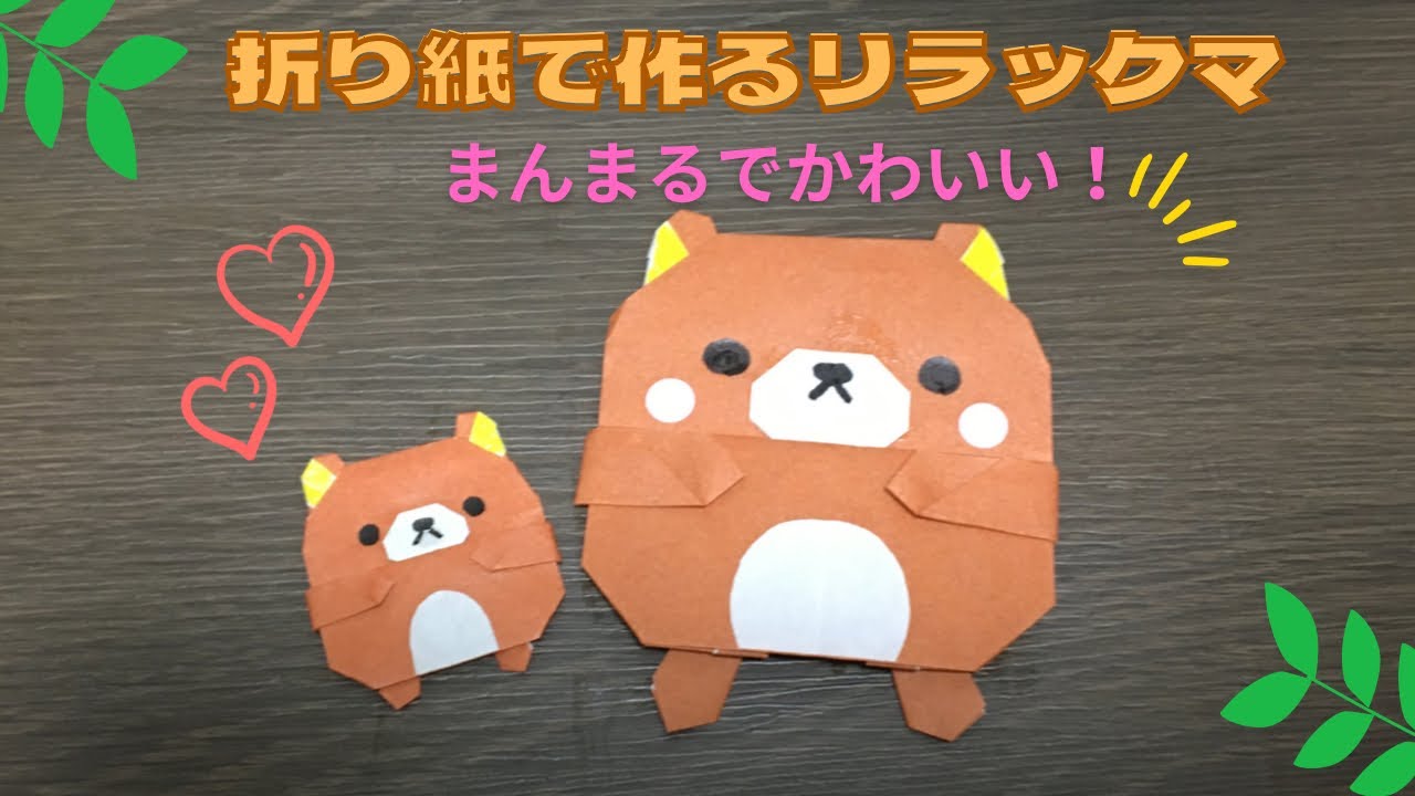 折り紙リラックマ　まんまるで可愛い子どもが喜ぶ折り紙　origami rilakkuma