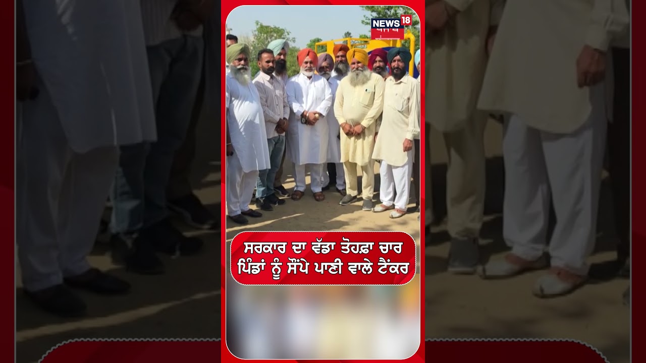 ਸਰਕਾਰ ਦਾ ਵੱਡਾ ਤੋਹਫ਼ਾ ਚਾਰਪਿੰਡਾਂ ਨੂੰ ਸੌਂਪੇ ਪਾਣੀ ਵਾਲੇ ਟੈਂਕਰ #shorts |N18S