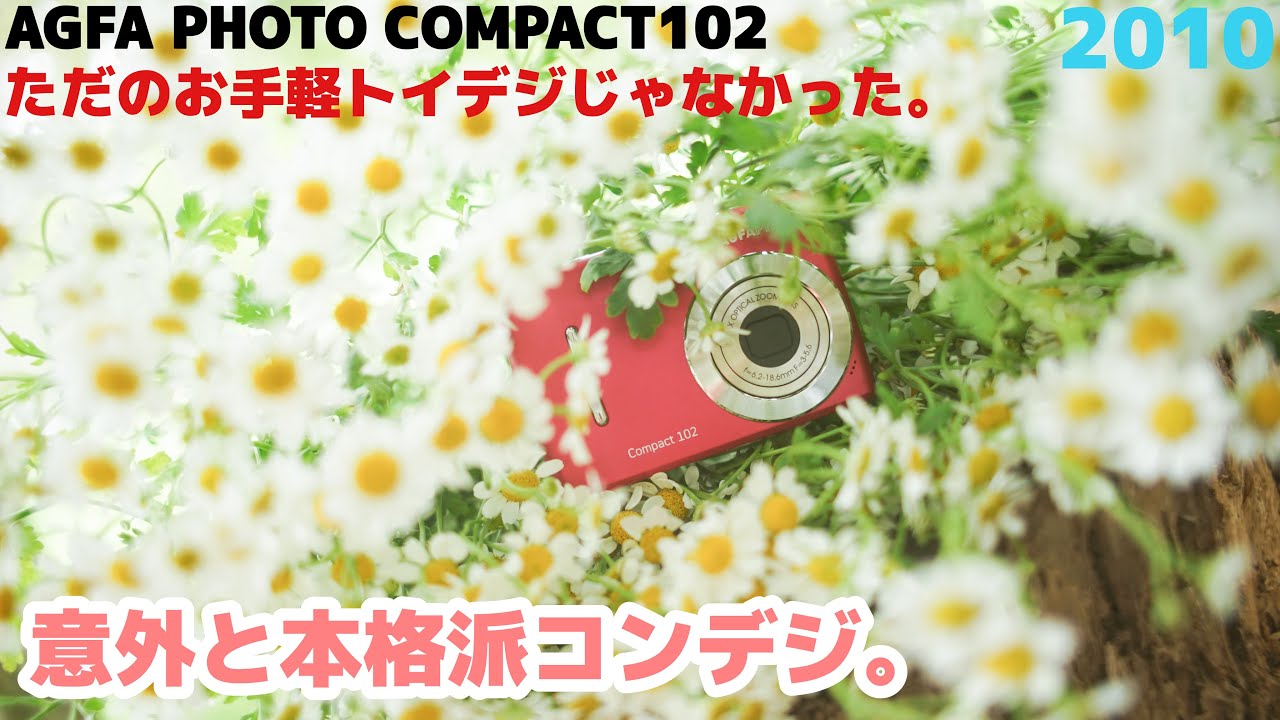 【デジカメレビュー】ただのお手軽トイデジじゃなかった。意外と本格派コンデジ。 AGFA PHOTO COMPACT102