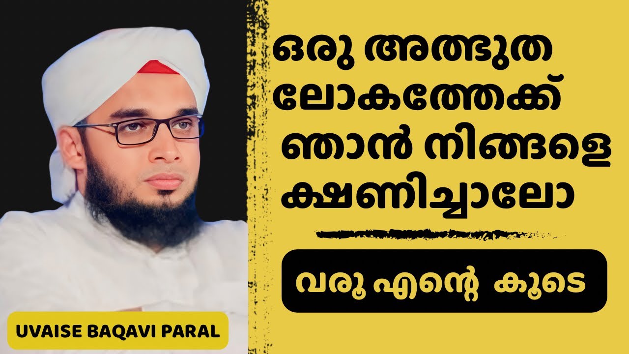 ഒരു അത്ഭുത ലോകത്തേക്ക് ഞാൻ നിങ്ങളെ ക്ഷണിച്ചാലോ വരൂ എന്റെ കൂടെ | Soofi Speech | Uvaise Baqavi Paral