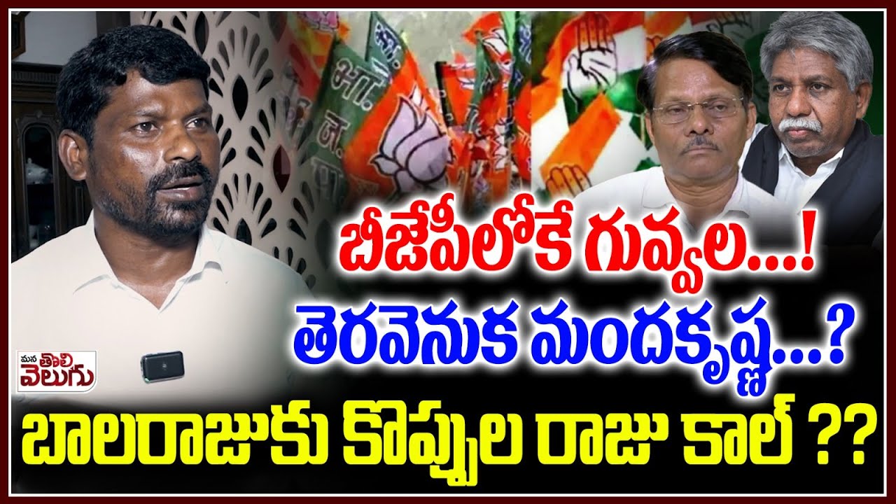 బీజేపీలోకే గువ్వల ...! తెరవెనుక మందకృష్ణ ...? | Guvvala Balaraj React la his Joining Bjp party