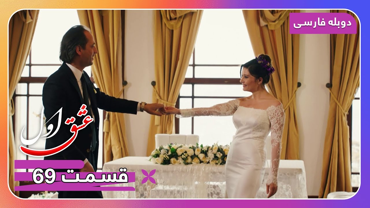 سریال جدید ترکی عشق اول با دوبلۀ فارسی - قسمت ۶۹