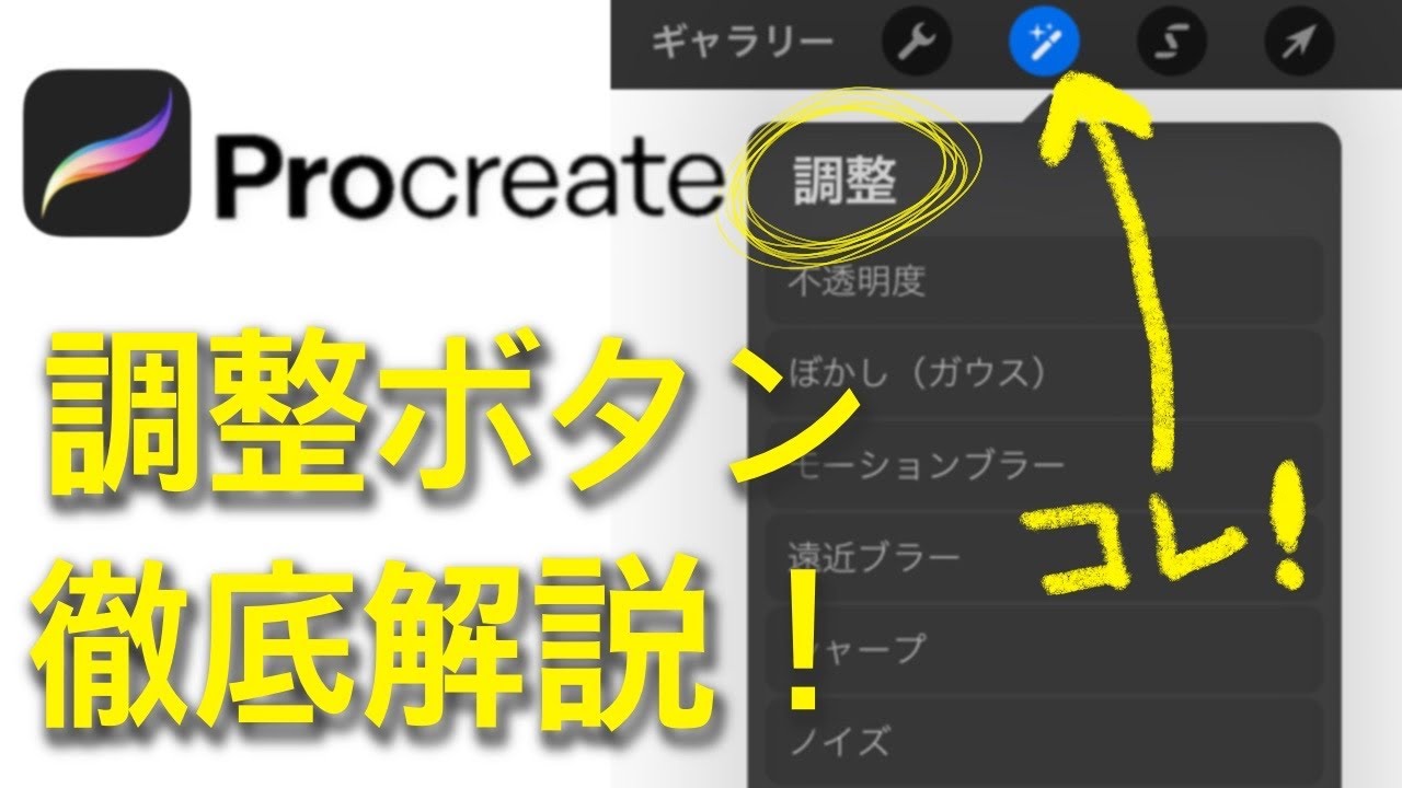 【Procreate】調整ボタンを徹底解説！これを使って未知なるデザインに遭遇しよう！[ プロクリエイト 描き方 使い方 イラスト 基本操作 ブラシ iPad・デジタルアート・イラスト]