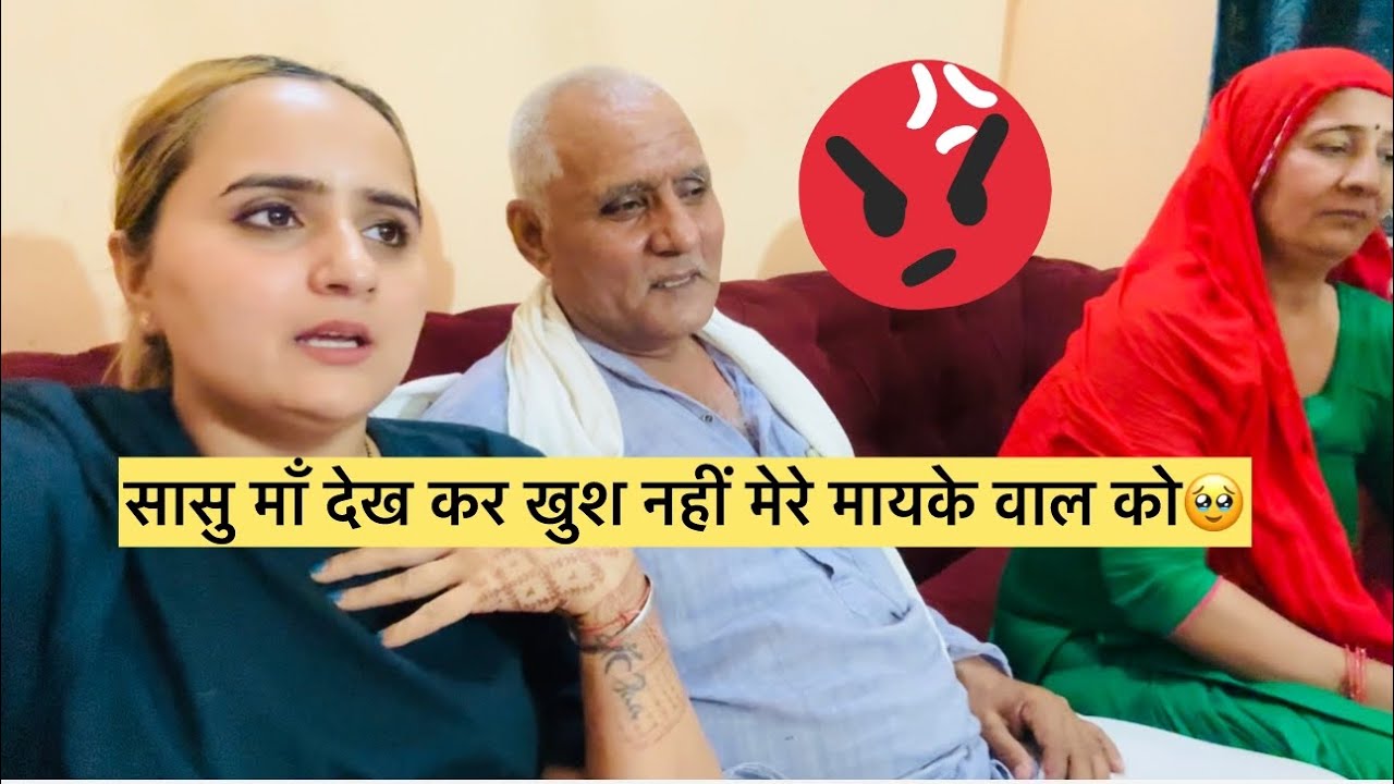 इसीलिए मायके वालों ने आना छोड़ दिया अब मेरे घर कोई देख कर खुश नहीं होता 🤬#swamitbadesravlogs