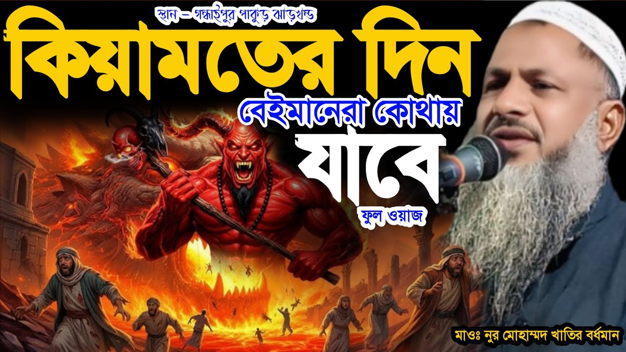 কিয়ামতের দিন বেইমানরা কোথায় যাবে Maulana nur Mohammad khatir Bardhaman নুর মোহাম্মদ খাতির বর্ধমান 