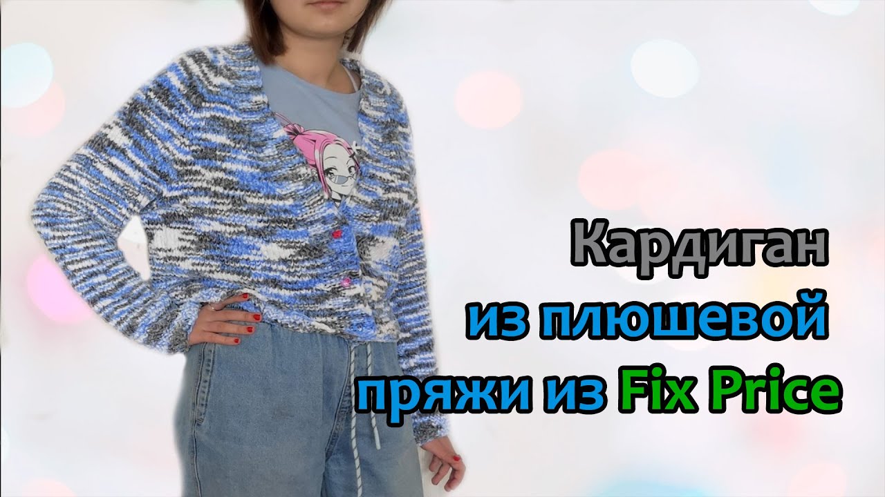 Кардиган из плюшевой пряжи из Фикс Прайс