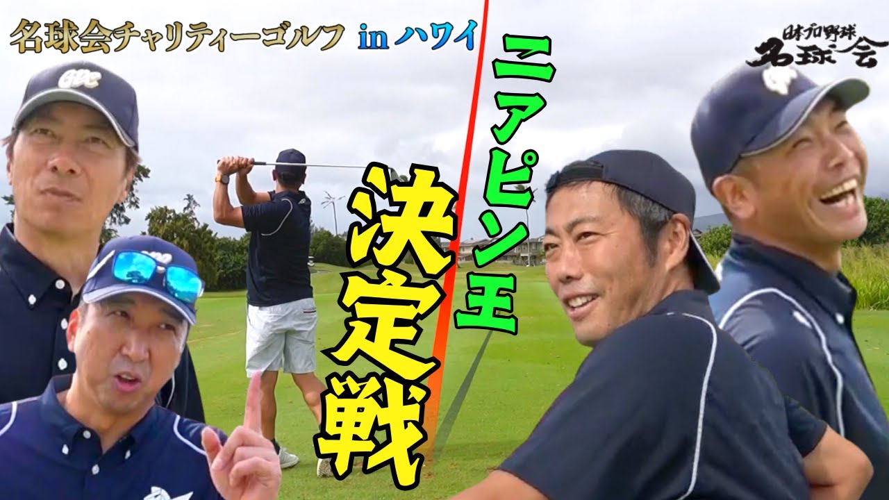 【 ニアピン 王 決定戦！】巨人 阿部慎之助 ヤクルト 高津臣吾 両 監督が ガチンコ対決！ ゴルフ でも本勝負！ ③/4 　＜ 日本 プロ野球 名球会 ＞