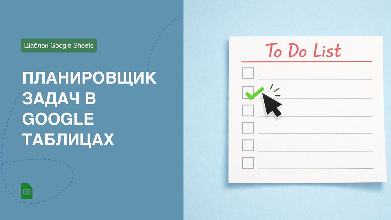 Бесплатный To-Do List. Список дел, планировщик задач в Google таблицах