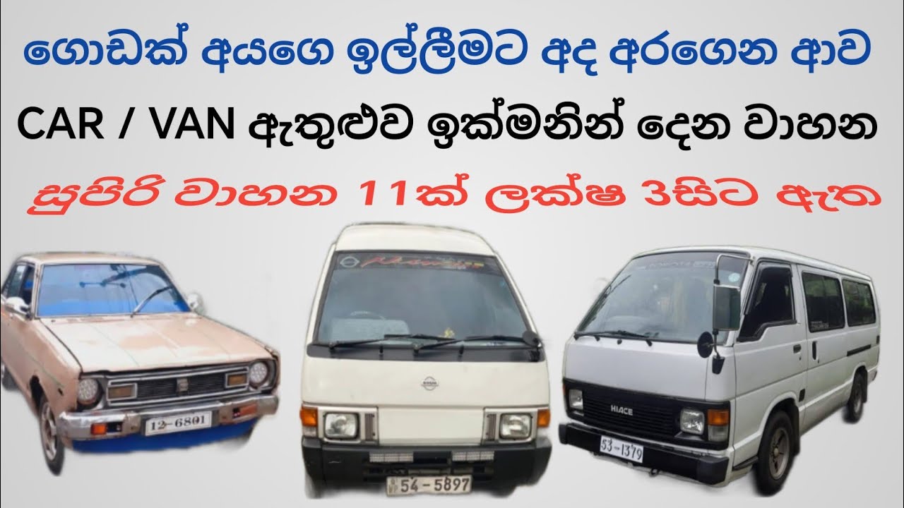 CAR, VAN ඇතුළු වාහන 11ක් ලක්ෂ 3සිට, Finance available vehicle sale in sri lanka, wahana mila ganan