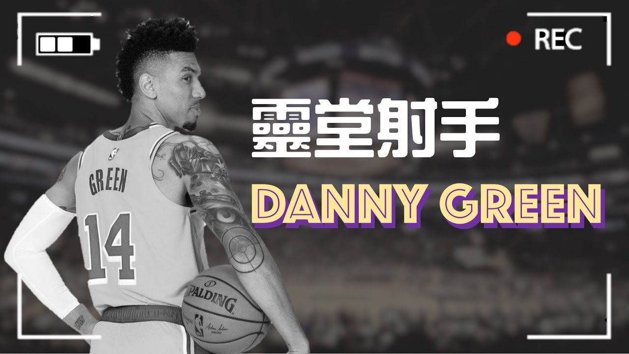 【射手入門課】只會打鐵還不足以成為一位「靈堂射手」：Danny Green 的肉包秘訣｜豬豬熊戰術板