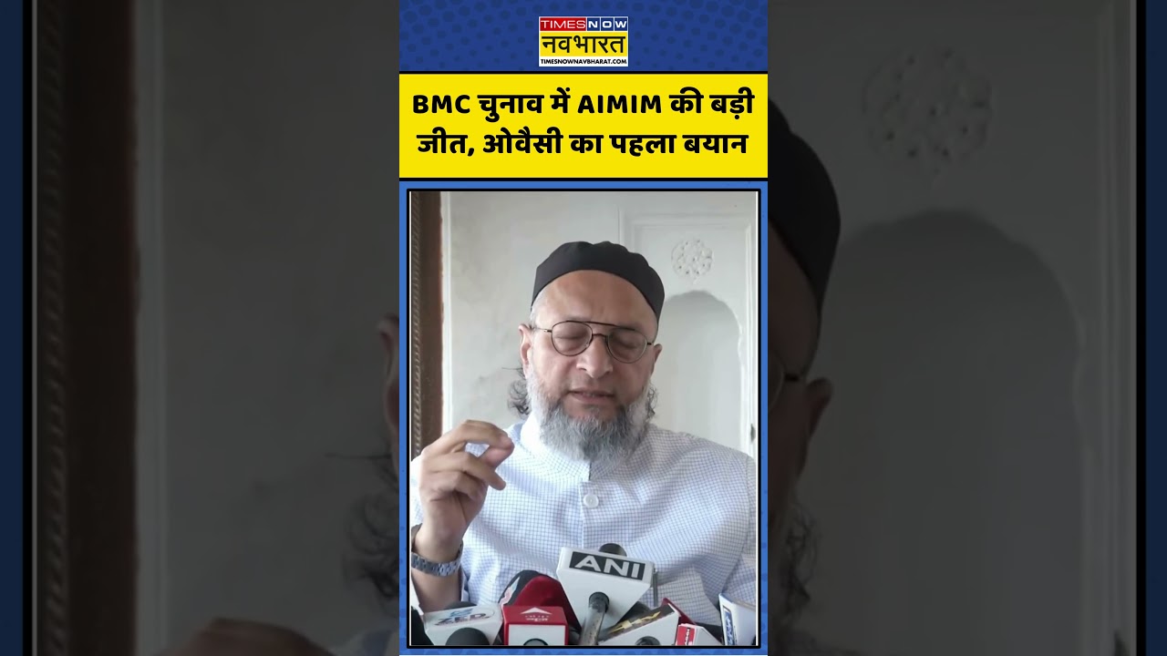 Owaisi On BMC Results | Big victory of AIMIM in BMC elections, Owaisi's first statement #owais asaduddinowaisi