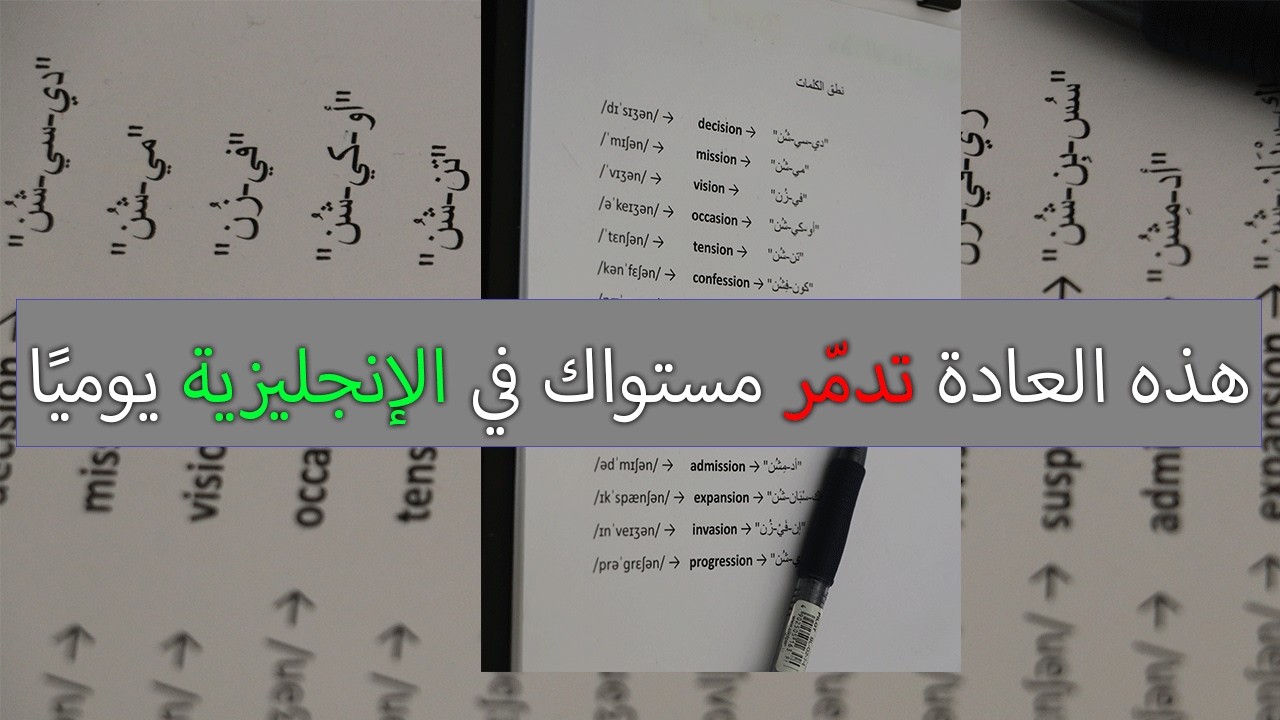توقف فورا! هذا الأسلوب يقتل تطورك في الإنجليزية