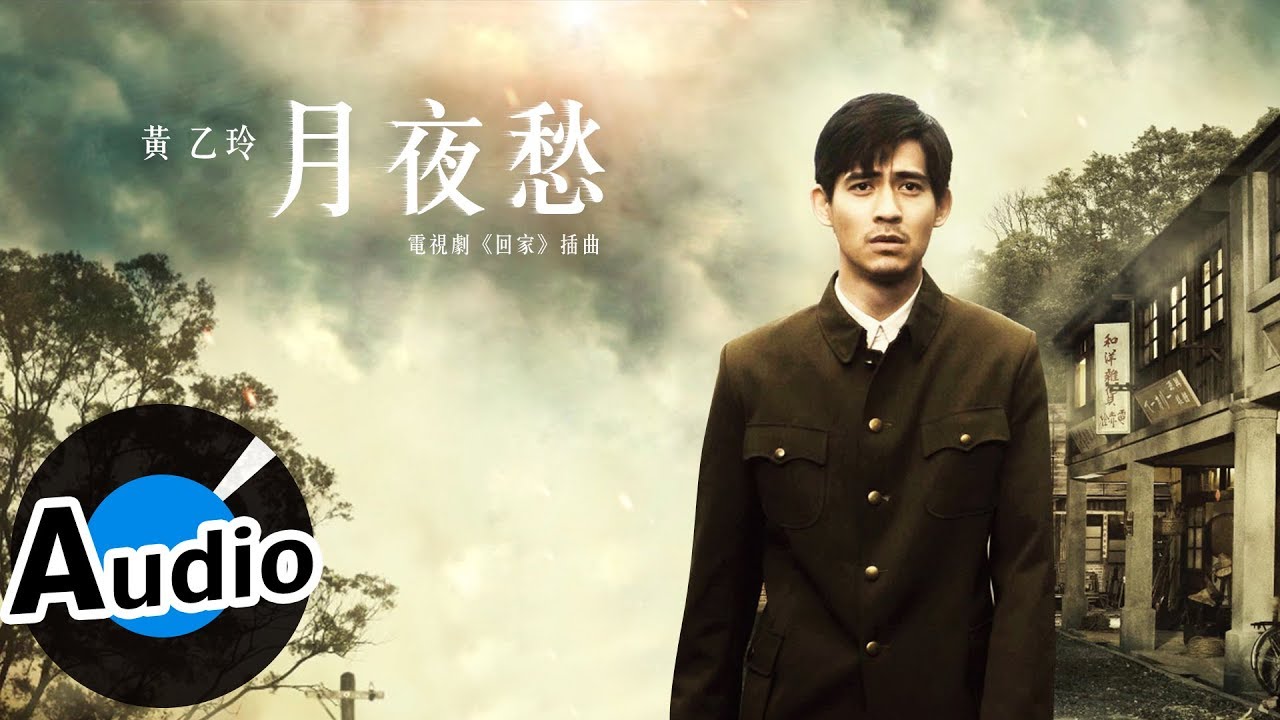 黃乙玲 - 月夜愁（官方歌詞版）- 電視劇《回家》插曲