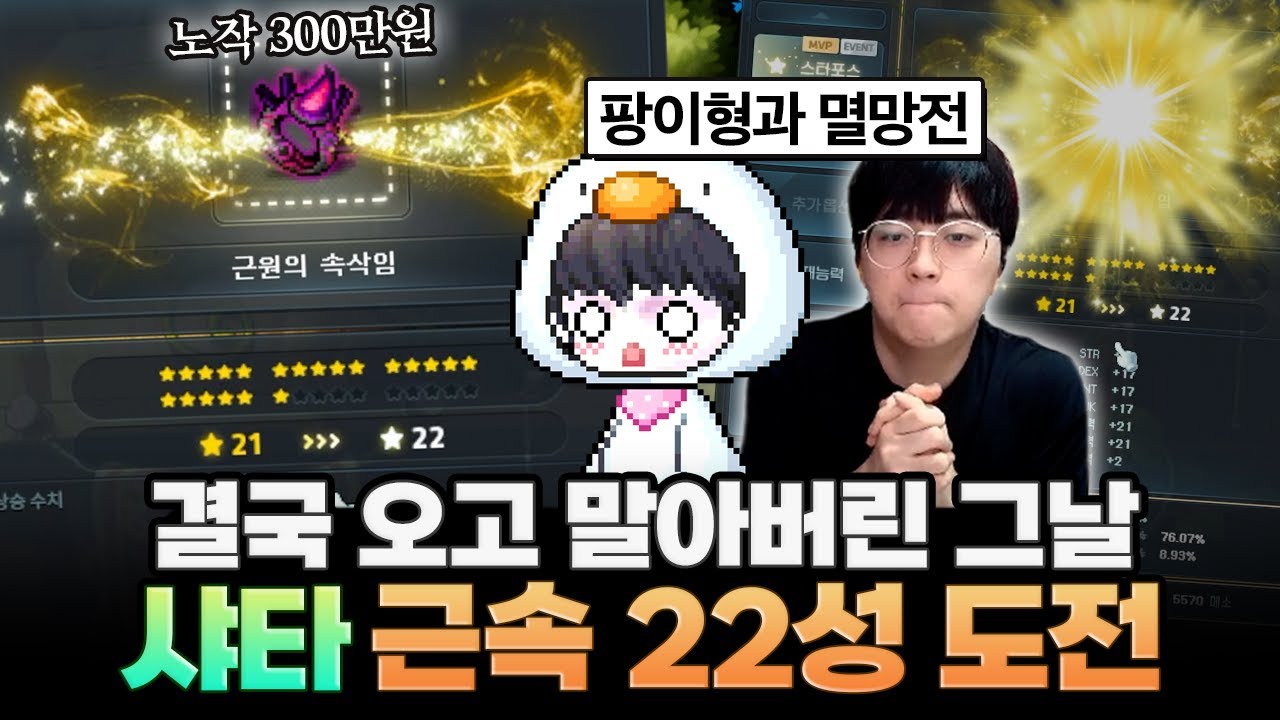 결국 때가 오고 말았습니다..근속22성 도전 팡이형과 함께합니다!