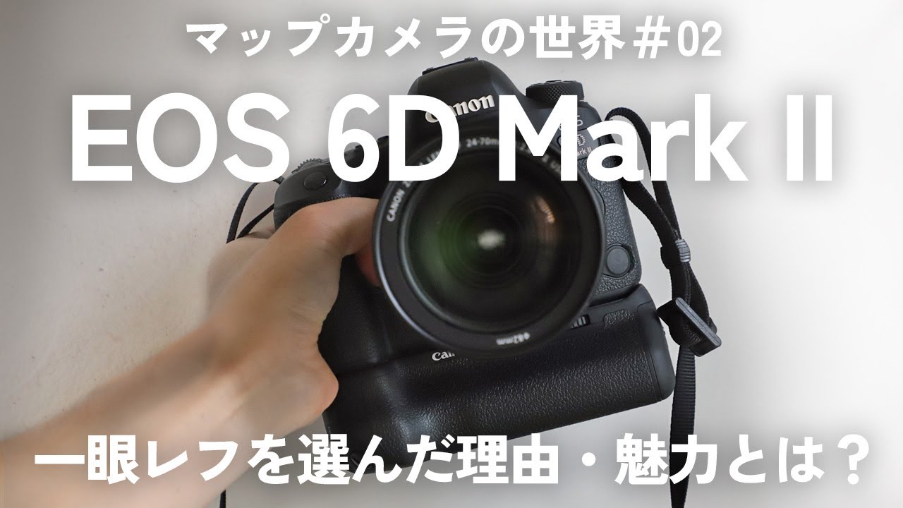 【マップカメラの世界】スタッフ愛用機材を紹介！：「Canon EOS 6D Mark II」の魅力