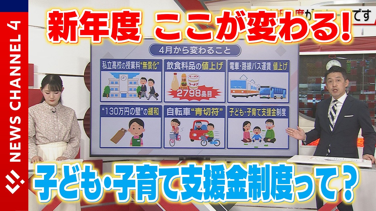 あすから新年度　暮らしの仕組みが変わる&hellip;「子ども・子育て支援金」制度って？＜NEWS CH.4＞