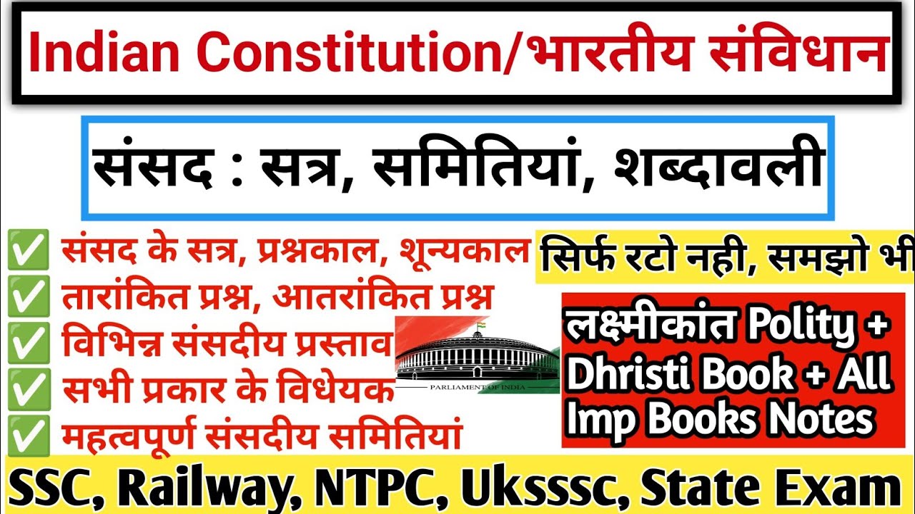संसद सत्र(Parliament Sessions) | संसदीय शब्दावली | सभी महत्वपूर्ण समितियां | All Types of Bill
