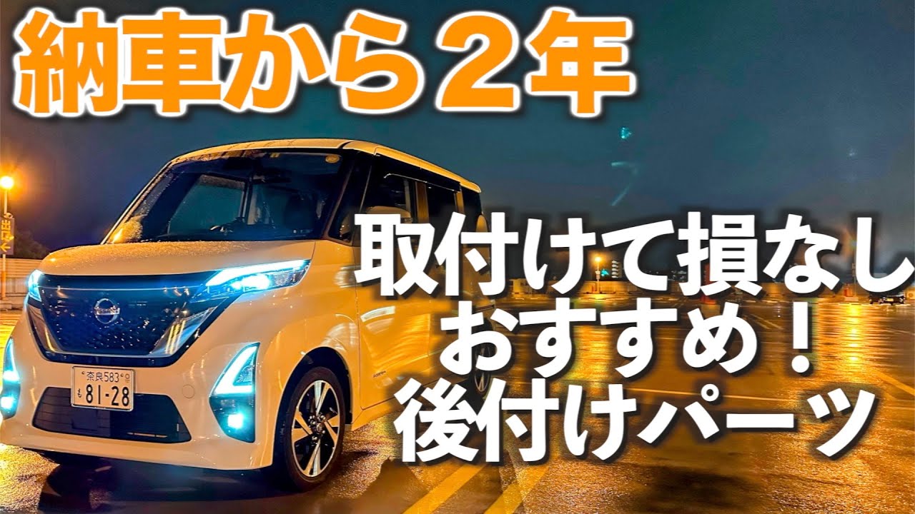 【ルークス】 納車から２年！取り付けて良かったアクセサリーパーツ　耐久性や使い勝手もチェック！自信を持っておすすめします。