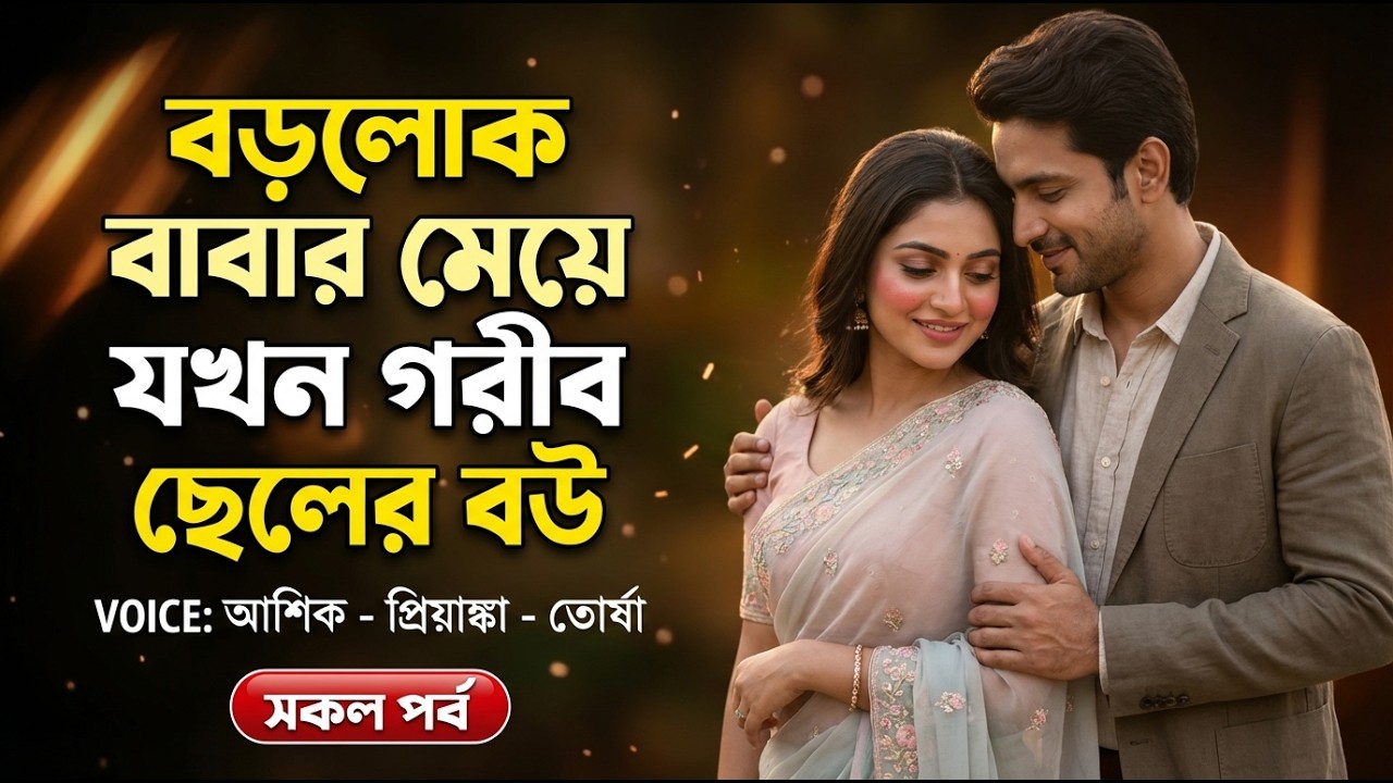 বড়লোক বাবার মেয়ে যখন গরীব ছেলের বউ | All Part | Bangla Love Story | Ashik-Priyanka-Tursha