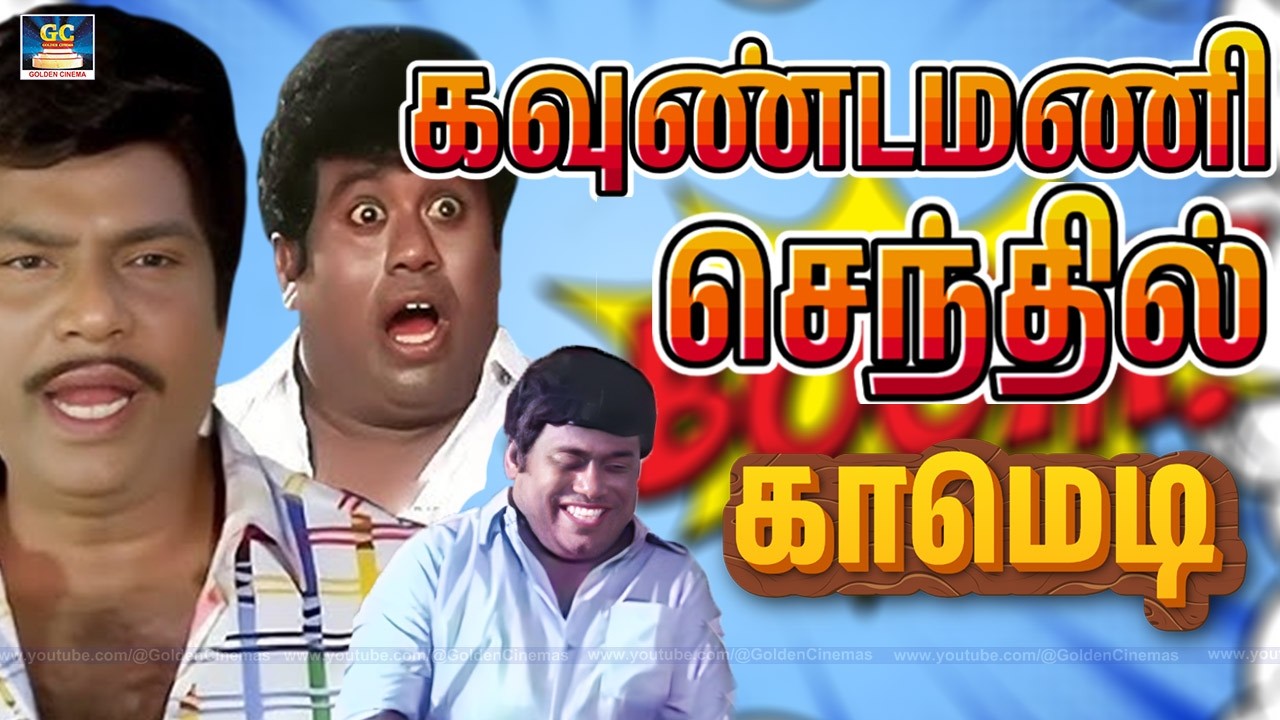 கண்ணு தெரியாத நாய் நீ உள்ள உட்காந்தா என்ன வெளிய உட்காந்தா என்ன 🤣 Goundamani,Senthil Comedy Scenes