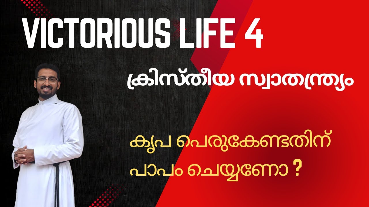 4. Victorious Life || Hindrances to Victorious life |  ക്രിസ്തീയ സ്വാതന്ത്ര്യം  | റവ . ബേസിൽ ജോർജ്