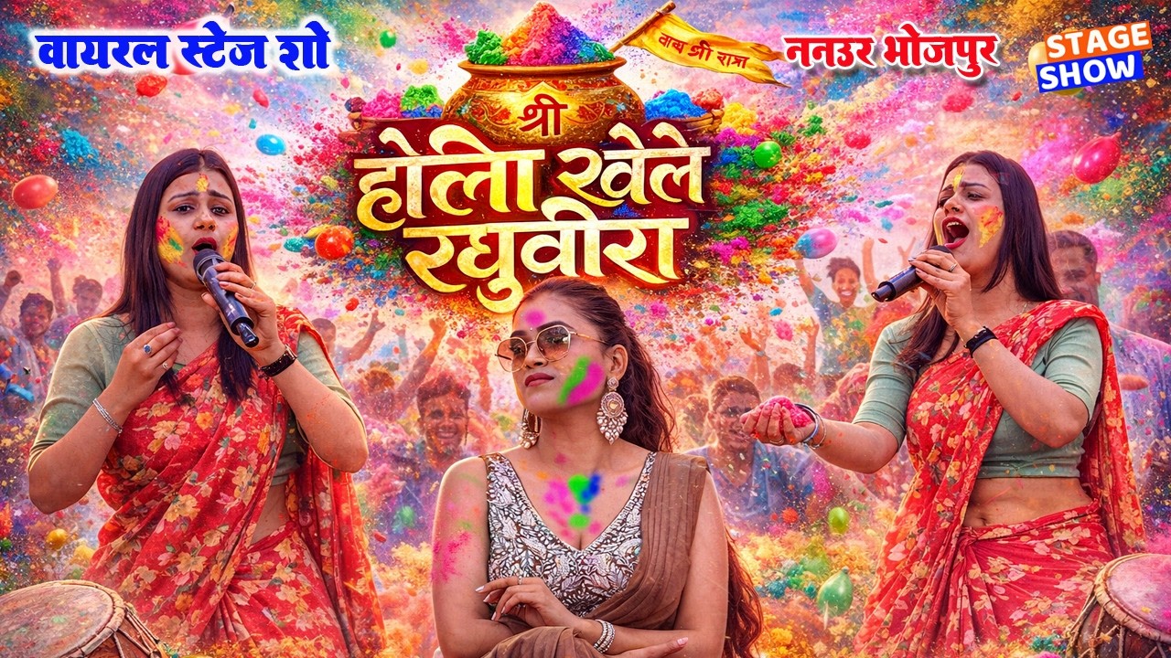 होली  खेले रघुवीरा | Viral Stage Show 2026 | Nonstop Bhojpuri Holi Song | Holi Khele Raghuveera