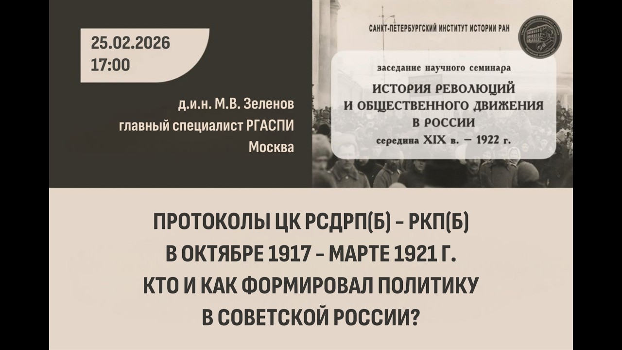 Протоколы ЦК РСДРП(б)-РКП(б) в октябре 1917-марте 1921 гг.