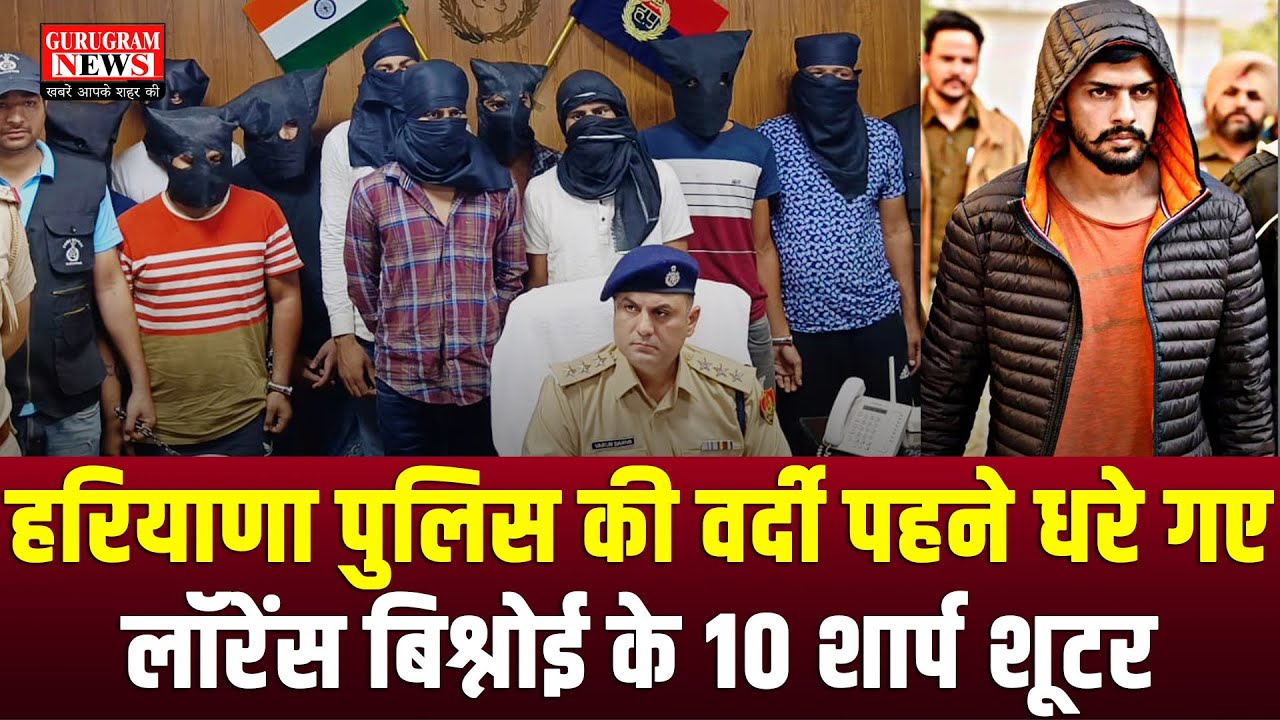 बड़ा एक्शन - पुलिस की वर्दी में अपहरण करने आए लॉरेंस बिश्नोई के 10 शार्प शूटर्स गिरफ्तार