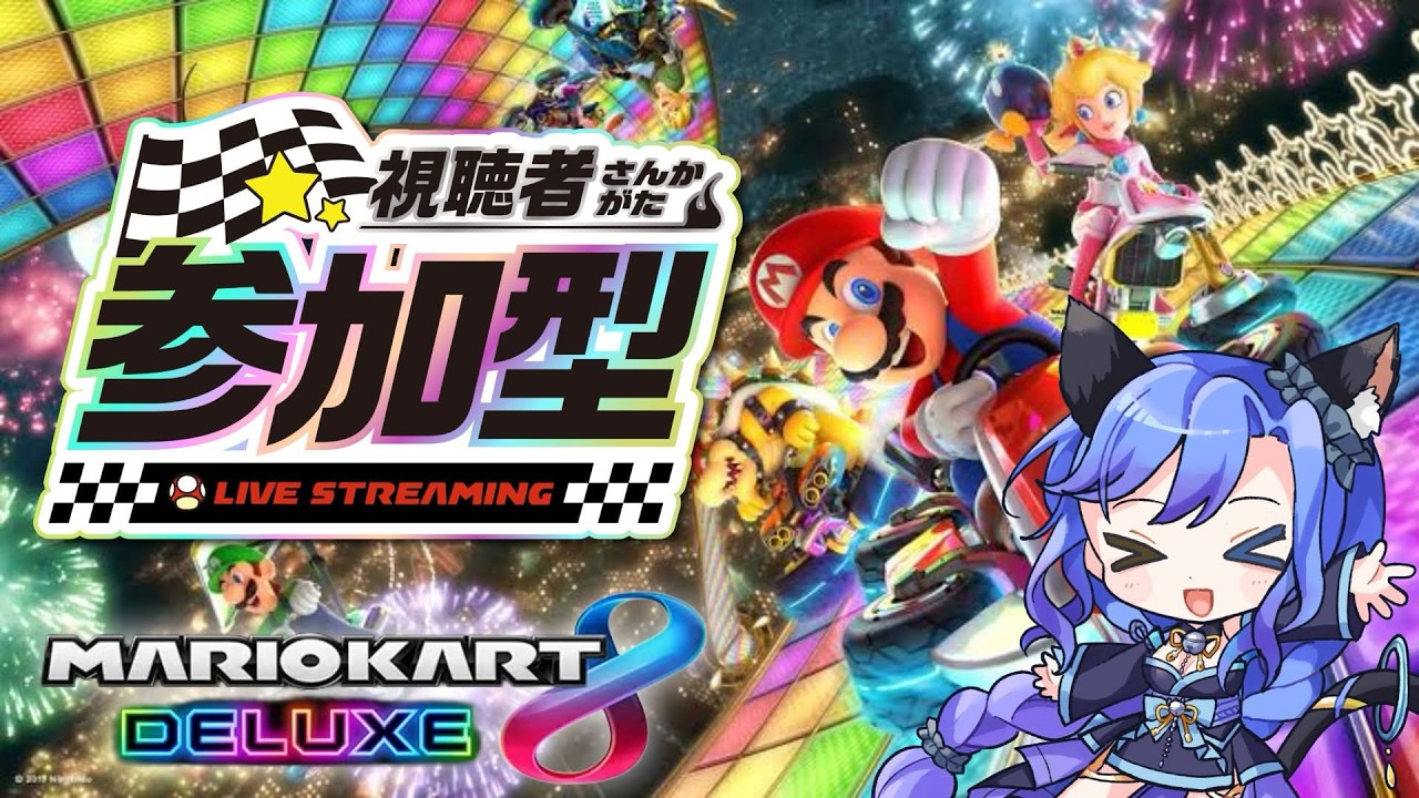 【#参加型 】今月の参加型はマリカ８デラックス！！！持ってる方みんな集まれー！　#新人Vtuber　#マリオカート8dx