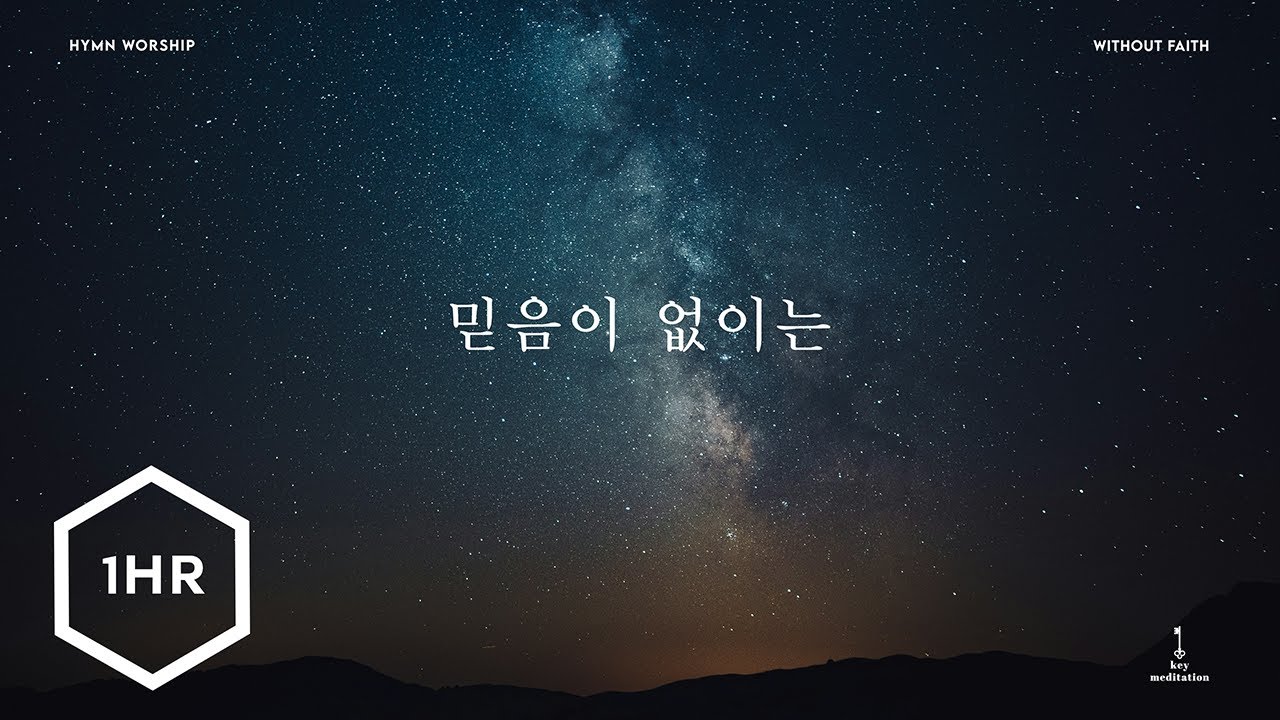 [1시간] 믿음이 없이는 (Without Faith) Piano Cover