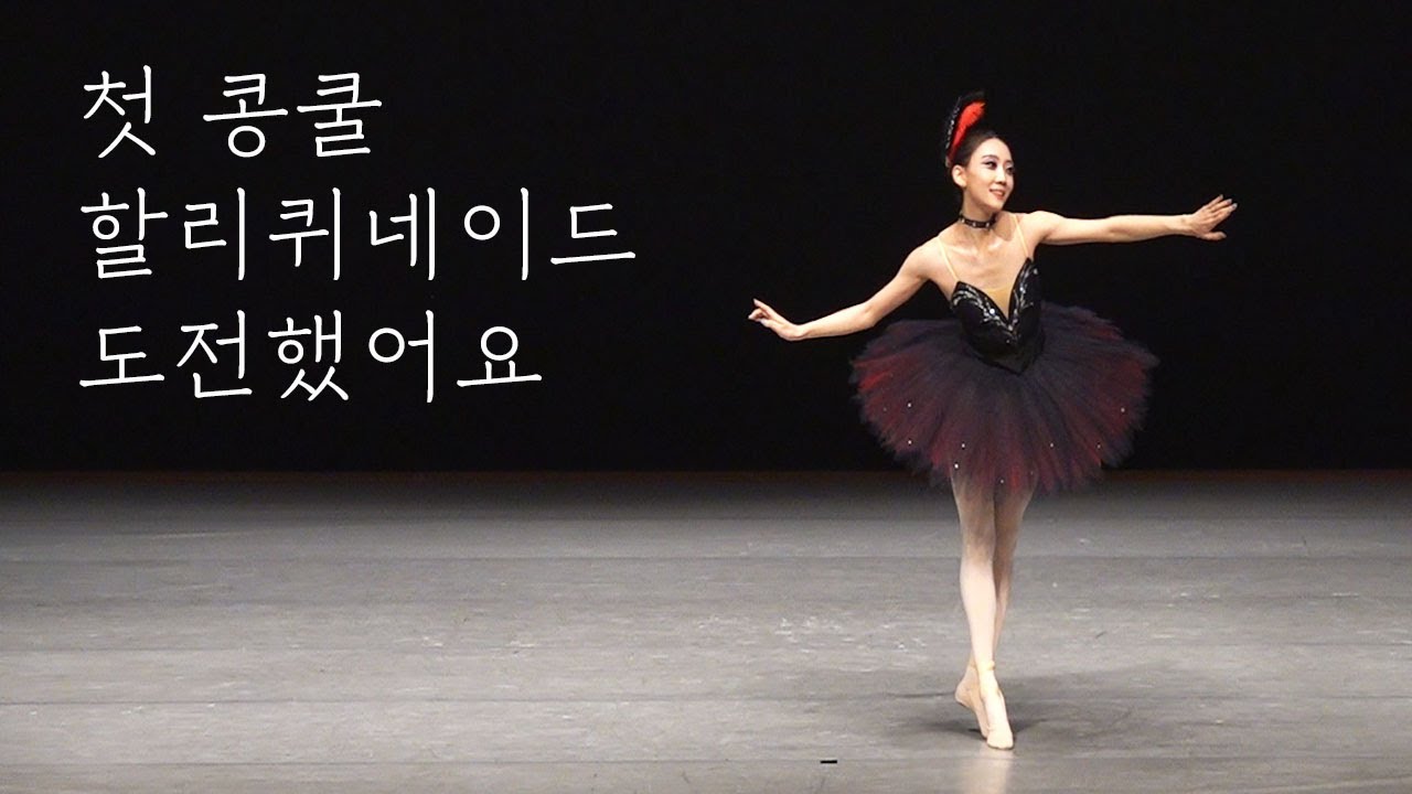 성인발레 9개월차 할리퀴네이드로 콩쿨 도전 / 첫 콩쿨 결과 공개 / d-day 밀착 브이로그 | 은녕하세요
