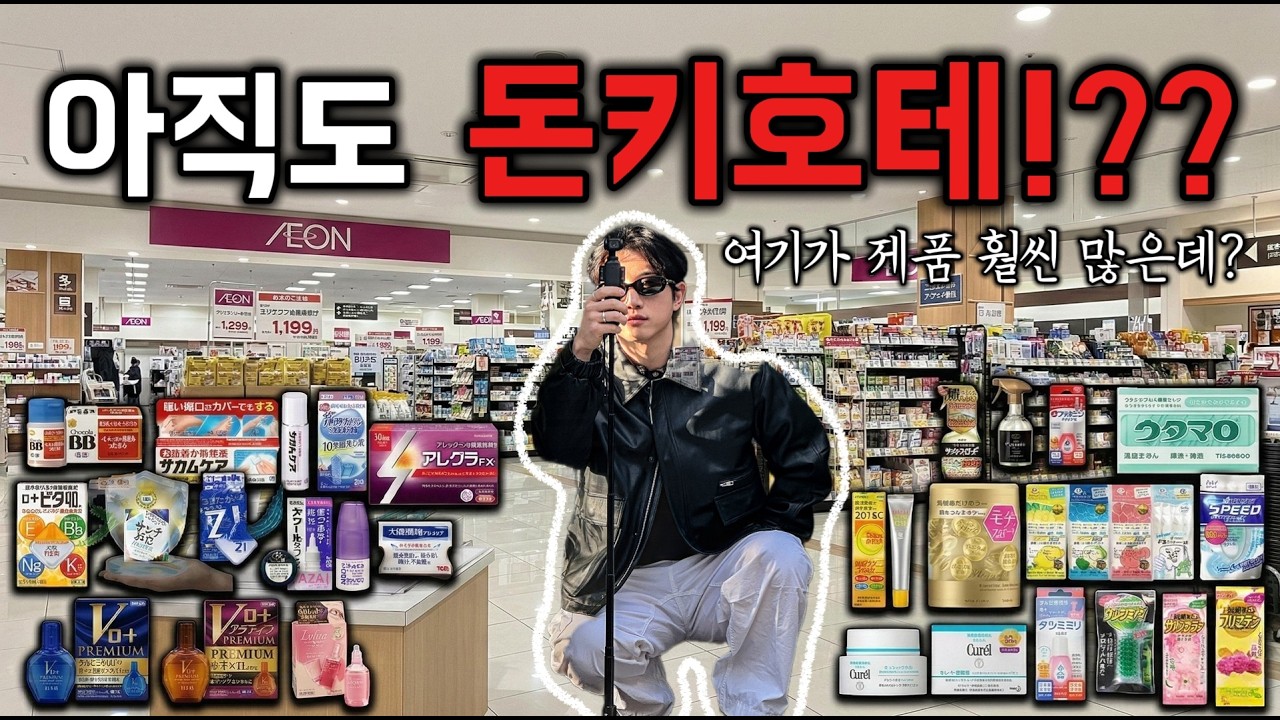 아직도 돈키호테만 가세요? 일본 현지인이 이온몰(AEON)로 가는 진짜 이유 (29종 총정리)
