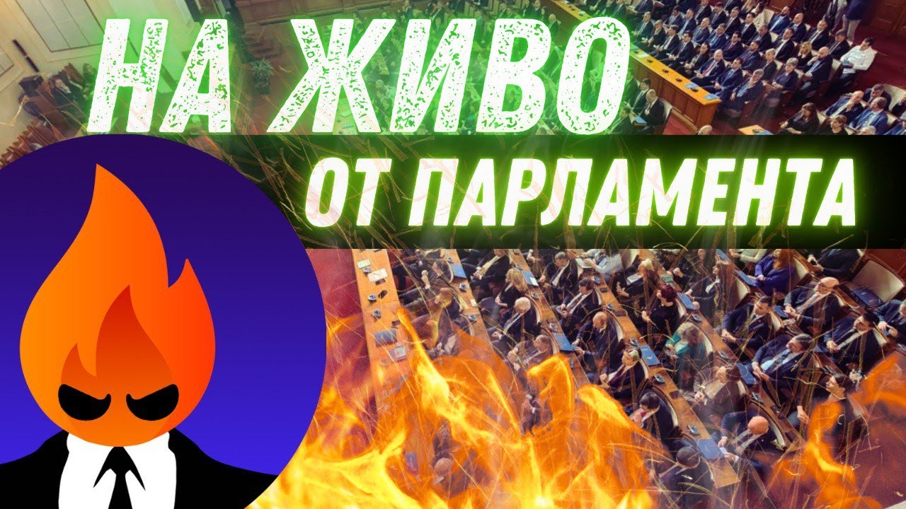 Заседание на парламента 25.02.2026