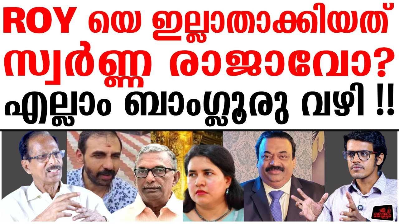 ബാംഗ്ലൂരു കച്ചവടം: ROY ക്ക് പിന്നിൽ ദൈവ തുല്യനോ?