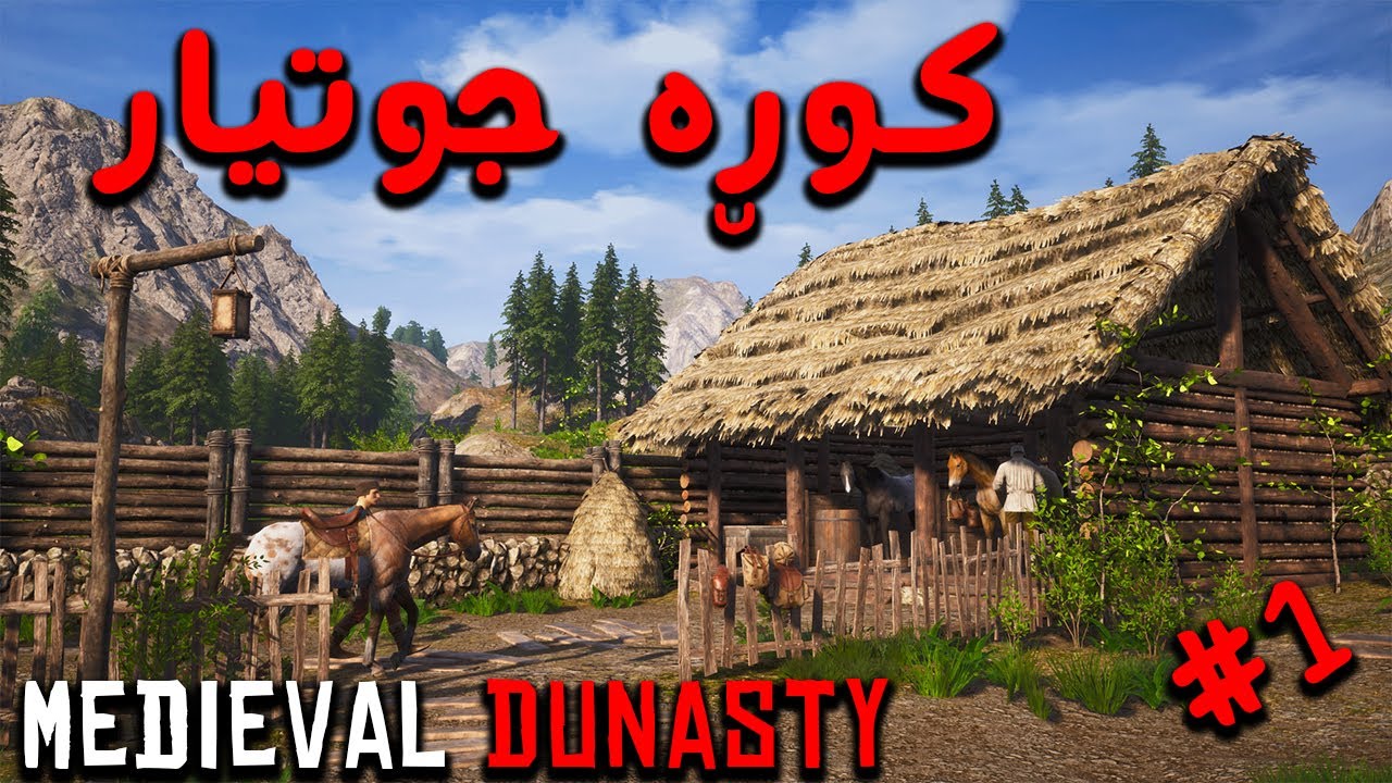 Medieval Dynasty | شانشینی سەدەی ناوەڕاست😍