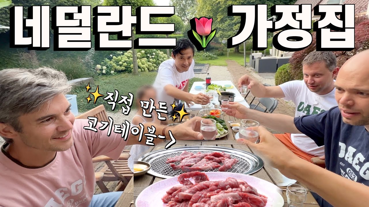 네덜란드에서 한국식바베큐 식탁 만들어 갈비와 삼겹살에 소주 한잔! 캬..