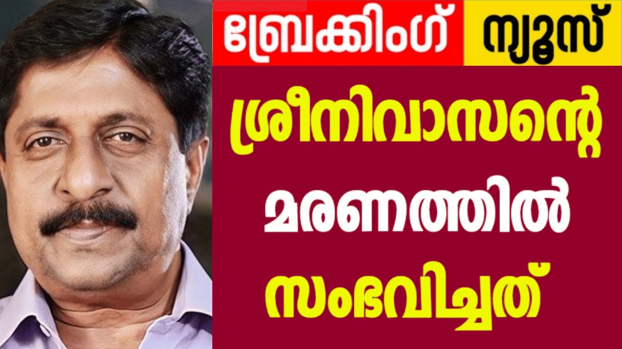 ​ ശ്രീനിവാസന്റെ മരണത്തിൽ സംഭവിച്ചത് 😰