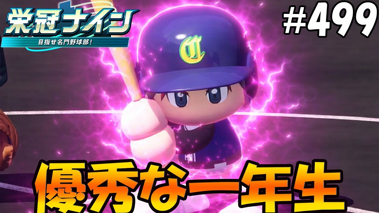 【栄冠ナイン パワプロ2025】優秀な一年生#499