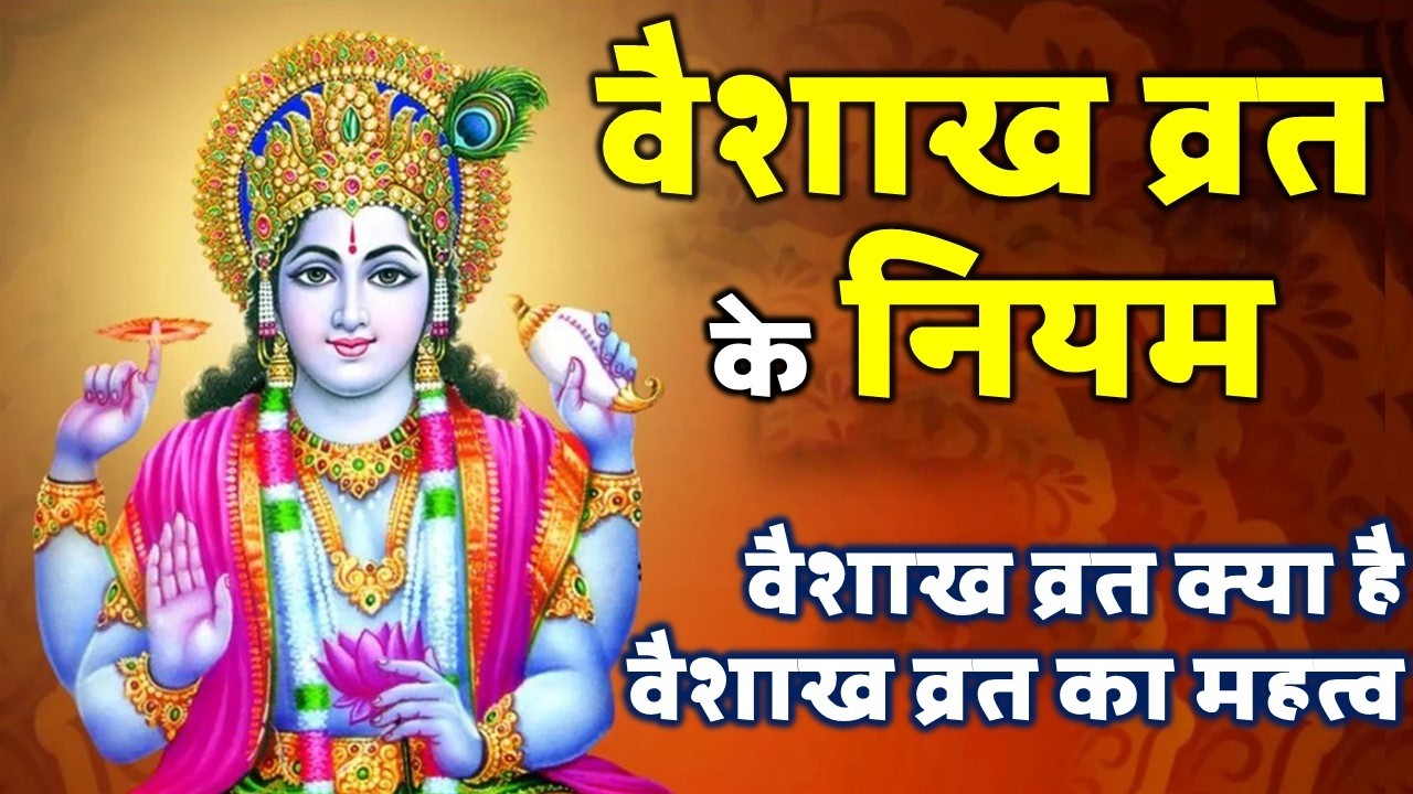 वैशाख व्रत क्या है, इसका महत्व तथा व्रत के कुछ नियम और इस माह मे क्या नहीं करना चाहिए।