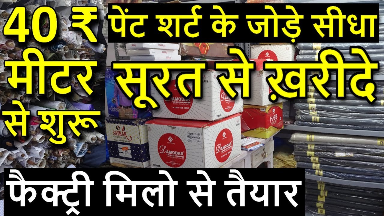 सूरत फैक्ट्री मिलो से तैयार | SUITING SHIRTING FABRIC WHOLESALER IN SURAT | PENT SHIRT COMBO PACK...