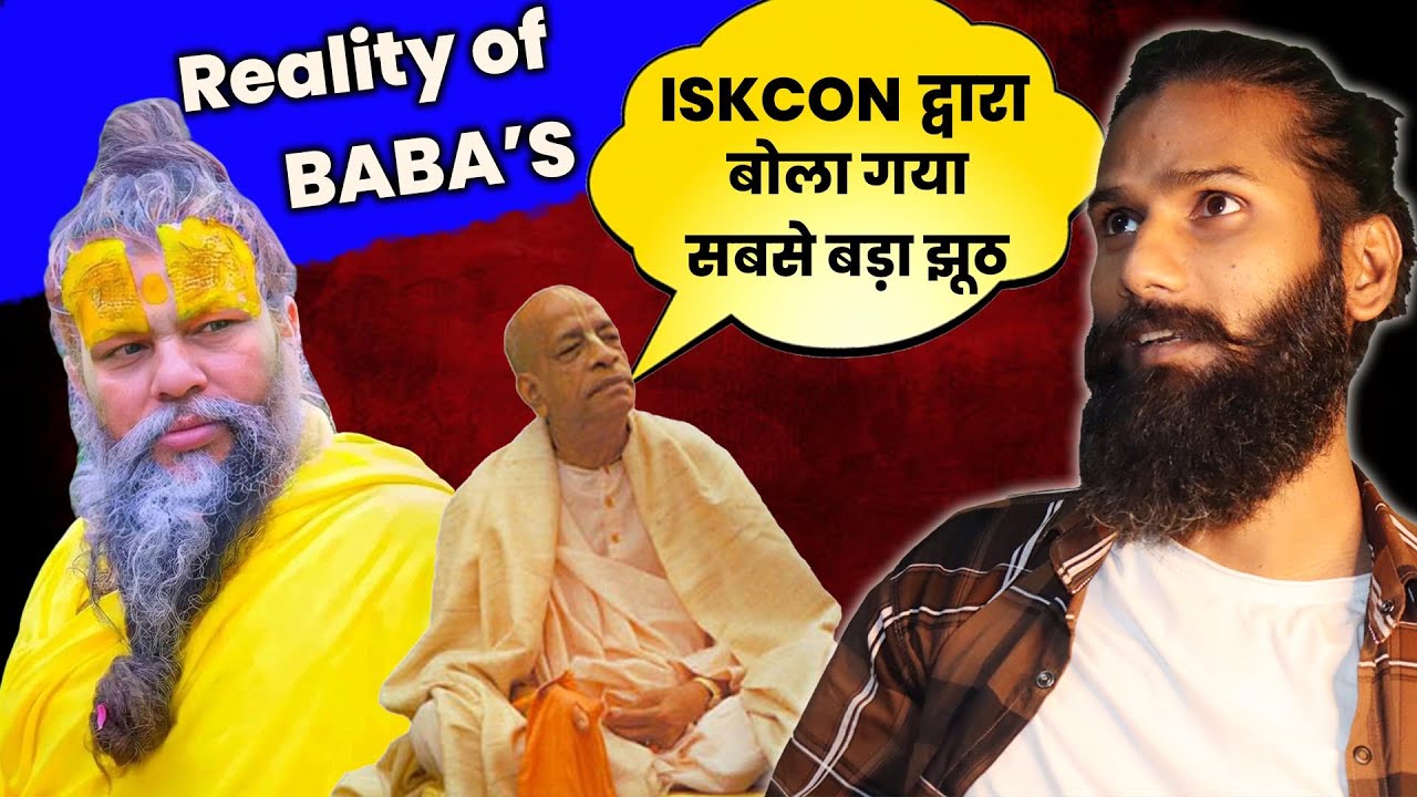 Reality of ISKCON | iskcon Exposed | iskcon द्वारा बोला गया सबसे बड़ा झूठ ? |