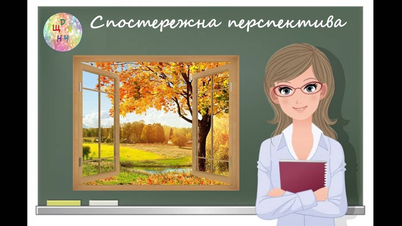 Спостережна перспектива. Образотворче мистецтво. 6 клас. Дистанційне навчання.