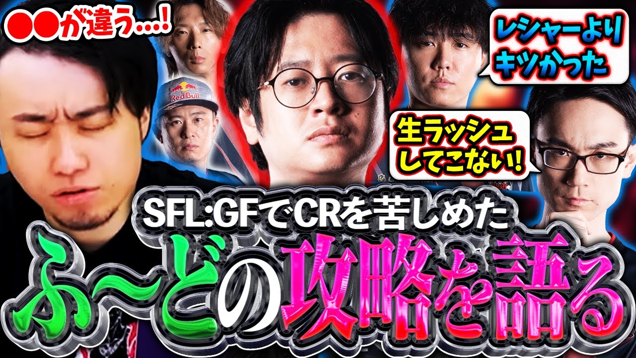 CRの5人でSFLを振り返り!!GFで最もチームを苦しめた